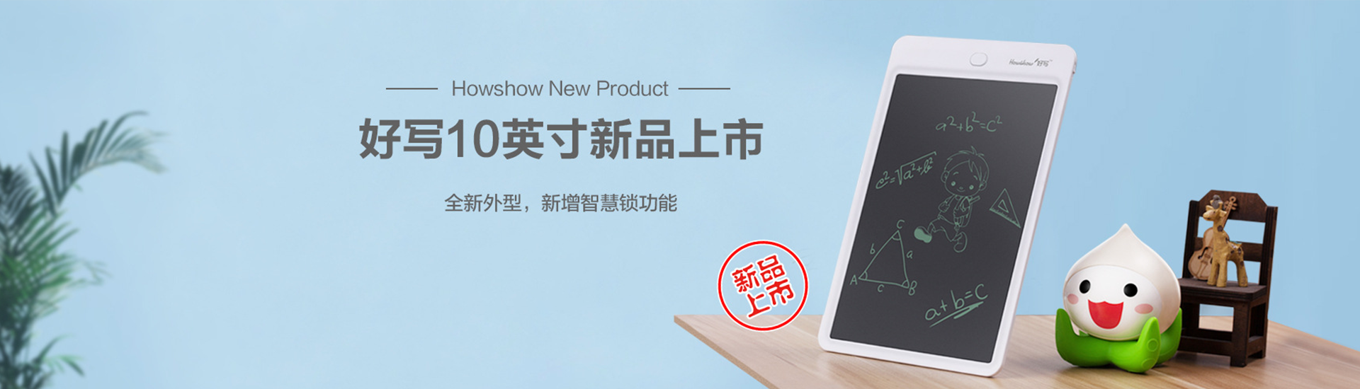 Howshow New Product,Howshow 10英寸新品上市，全新外型，新增智慧鎖功能