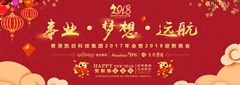 香港凱日集團2017年會暨2018年迎新晚會??與事業(yè)奮進，共夢想遠航